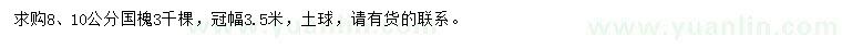 求購8、10公分國槐