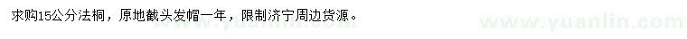 求購(gòu)15公分法桐