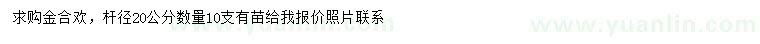 求購(gòu)桿徑20公分金合歡