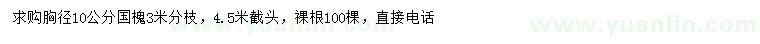 求購胸徑10公分國槐