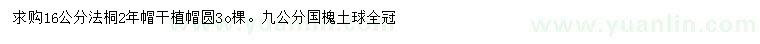 求購16公分法桐、9公分國槐