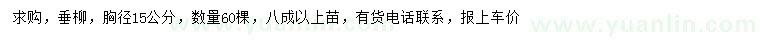求購胸徑15公分垂柳