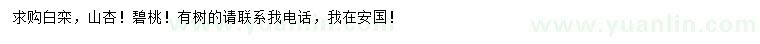 求購(gòu)白欒、山杏、碧桃