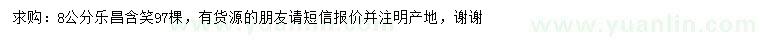 求購8公分樂昌含笑
