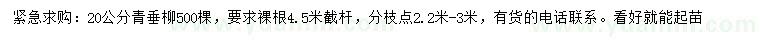 求購(gòu)20公分青垂柳