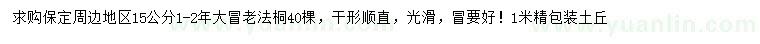 求購(gòu)15公分老法桐