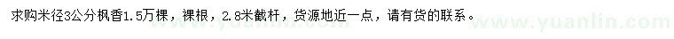求購米徑3公分楓香