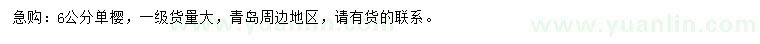 求購(gòu)6公分單櫻