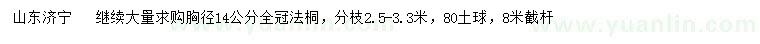 求購(gòu)胸徑14公分法桐