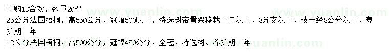 求購13公分合歡、12公分、25公分法桐