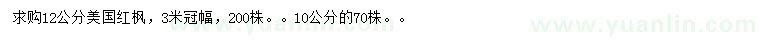 求購(gòu)10、12公分美國(guó)紅楓