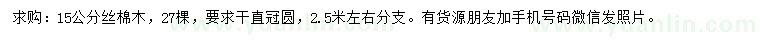 求購(gòu)15公分絲棉木
