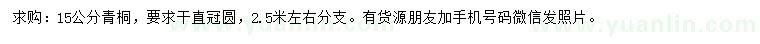 求購(gòu)15公分青桐