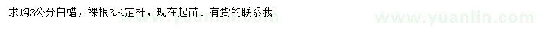 求購3公分白蠟