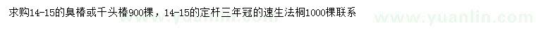 求購14-15公分千頭椿、速生法桐