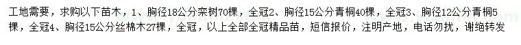 求購(gòu)欒樹(shù)、青桐、絲棉木