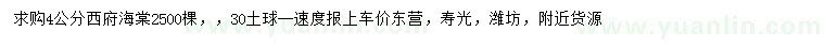 求購(gòu)4公分西府海棠