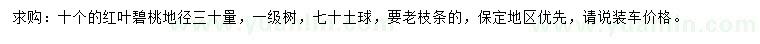 求購地徑30量10公分紅葉碧桃