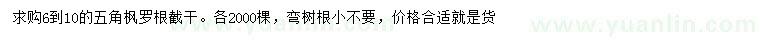 求購6-10公分五角楓