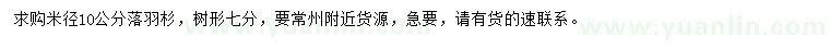 求購(gòu)米徑10公分落羽杉