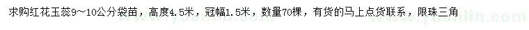 求購(gòu)9-10公分紅花玉蕊