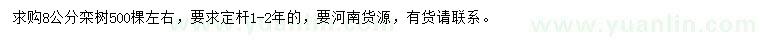 求購8公分欒樹