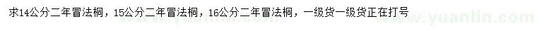 求購14、15、16公分法桐