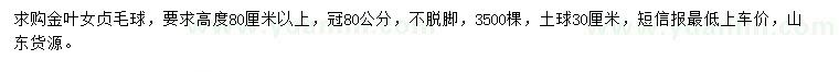 求購(gòu)冠80公分金葉女貞毛球