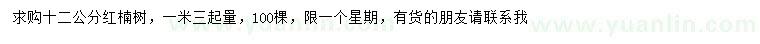 求購(gòu)1.3米量12公分紅楠樹(shù)
