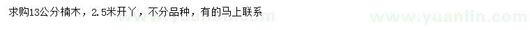 求購13公分楠木