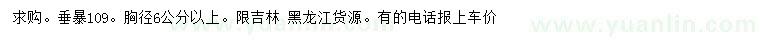 求購(gòu)胸徑6公分以上垂暴109