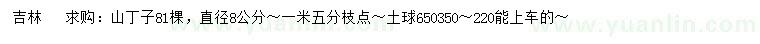 求購直徑8公分山丁子