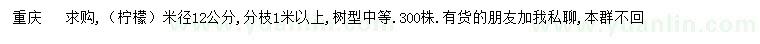 求購米徑12公檸檬