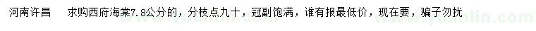 求購(gòu)7.8公分西府海棠