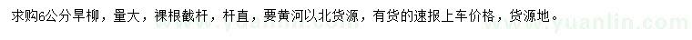 求購6公分旱柳