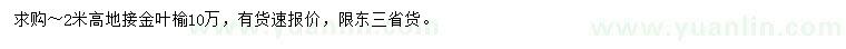 求購(gòu)高2米地接金葉榆