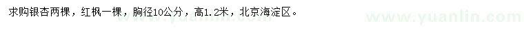 求購胸徑10公分銀杏、紅楓