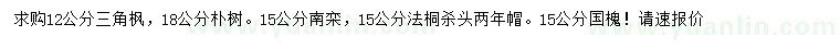 求購三角楓、樸樹、南欒等