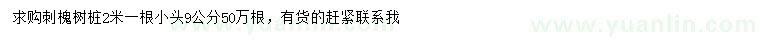求購2米刺槐樹樁