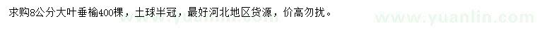 求購8公分大葉垂榆