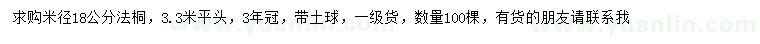 求購米徑18公分法桐