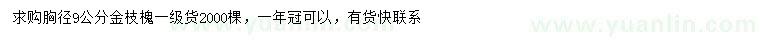 求購胸徑9公分金枝槐