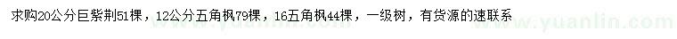 求購20公分巨紫荊、12、16公分五角楓