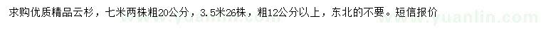 求購12公分以上、20公分云杉