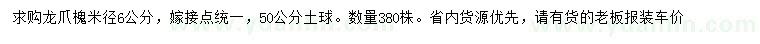 求購(gòu)6公分龍爪槐