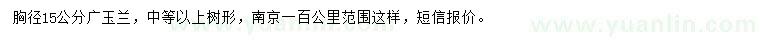 求購(gòu)胸徑15公分廣玉蘭