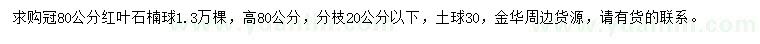 求購(gòu)冠80公分紅葉石楠球