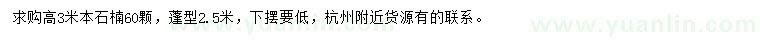 求購高3米本石楠