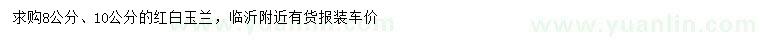 求購(gòu)8、10公分紅白玉蘭