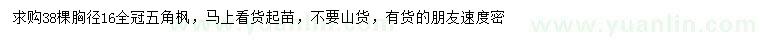 求購(gòu)胸徑16公分全冠五角楓